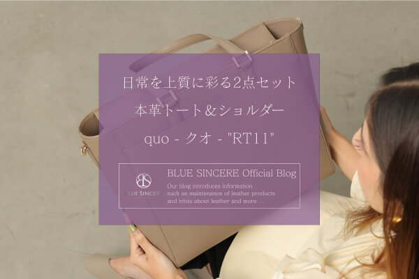 日常を上質に彩る2点セット｜本革トート＆ショルダー quo - クオ - / 