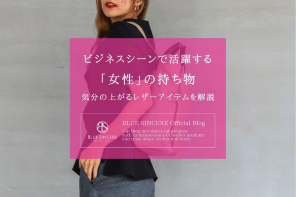 ビジネスシーンで活躍する「女性」の持ち物　気分の上がるレザーアイテムを解説