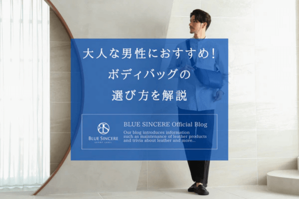 大人な男性におすすめ！ボディバッグの選び方を解説