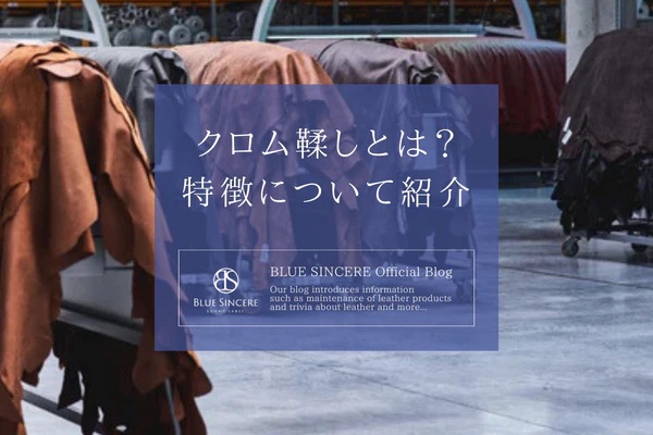 クロム鞣しとは？特徴について紹介