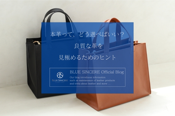 本革って、どう選べばいい？ ― 良質な革を見極めるためのヒント ―