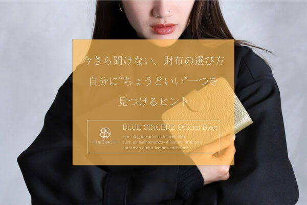 今さら聞けない、財布の選び方 ― “自分にちょうどいい”を見つけるヒント ―