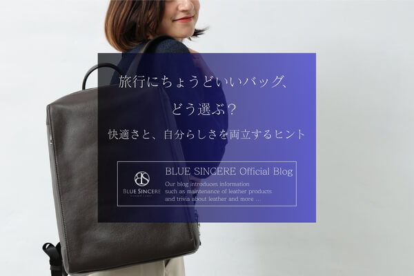 旅行にちょうどいいバッグ、どう選ぶ？ ― 快適さと、自分らしさを両立