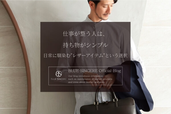 仕事が整う人は、持ち物がシンプル ― 日常に馴染むレザーアイテムという選択 ―