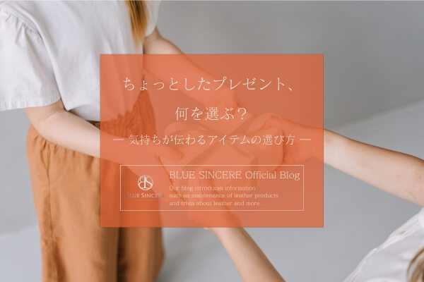 ちょっとしたプレゼント、何を選ぶ？ ― 気持ちが伝わるアイテムの選び方 ―