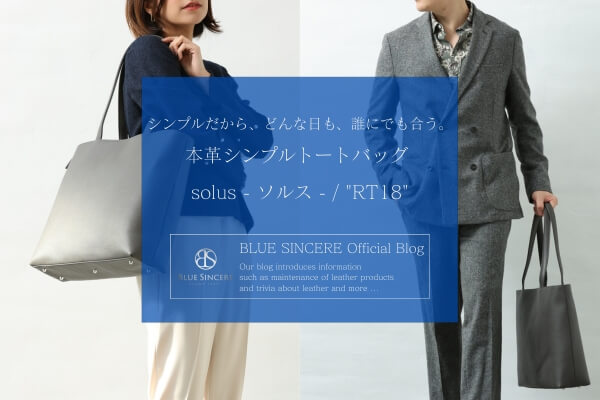 シンプルだから、どんな日も、誰にでも合う。本革シンプルトートバッグ solus - ソルス - / RT18