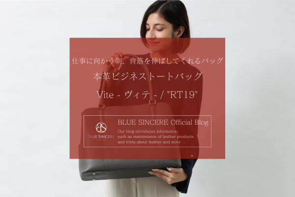 仕事に向かう朝、背筋を伸ばしてくれるバッグ｜本革ビジネストートバッグ Vite - ヴィテ - / RT19