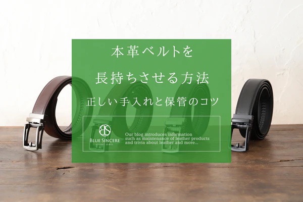 本革ベルトを長持ちさせる方法｜正しい手入れと保管のコツ