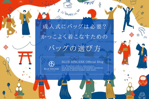 成人式にバッグは必要？かっこよく着こなすためのバッグの選び方