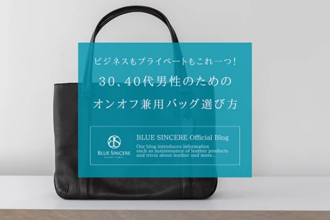 ビジネスもプライベートもこれ一つ！30、40代男性のためのオンオフ兼用バッグの選び方