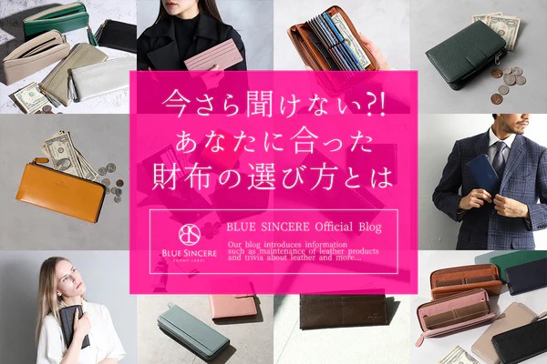 今さら聞けない？！あなたに合った財布の選び方とは