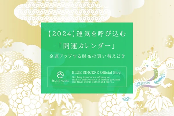 【2024】運気を呼び込む「開運カレンダー」｜金運アップする財布の買い替えどき