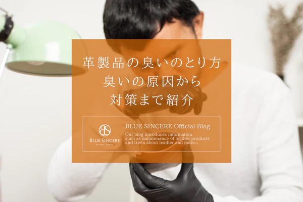 革製品の臭いのとり方　臭いの原因から対策まで紹介