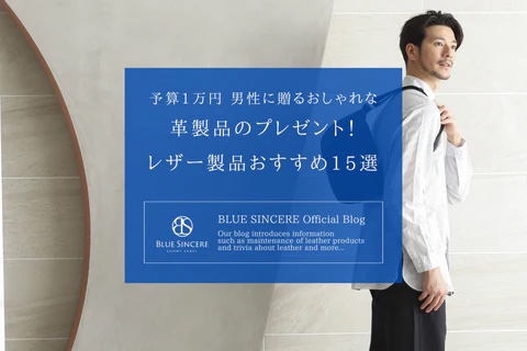 【予算1万円】男性に贈るおしゃれな革製品のプレゼント！レザー製品おすすめ15選