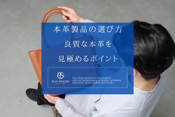 本革製品の選び方｜良質な本革を見極めるポイント