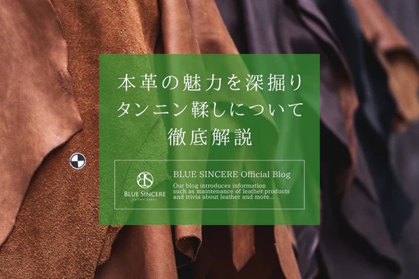 本革の魅力を深掘り！タンニン鞣しについて徹底解説