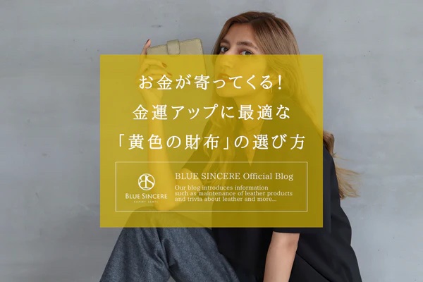 お金が寄ってくる！　金運アップに最適な「黄色の財布」の選び方