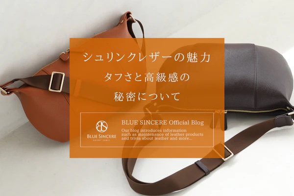 シュリンクレザーの魅力｜タフさと高級感の秘密について