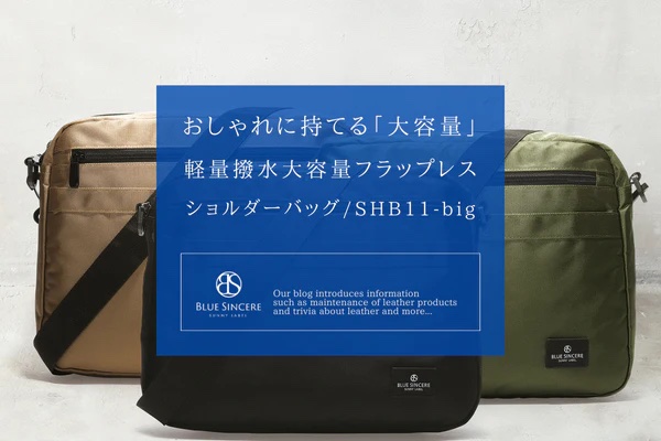 おしゃれに持てる「大容量」｜軽量撥水大容量フラップレスショルダーバッグ/SHB11-big