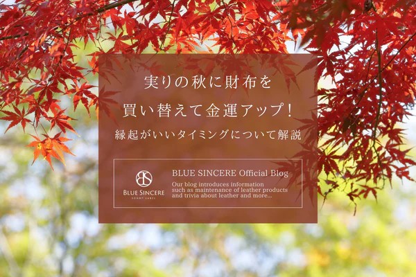 実りの秋に財布を買い替えて金運アップ！縁起がいいタイミングについて解説