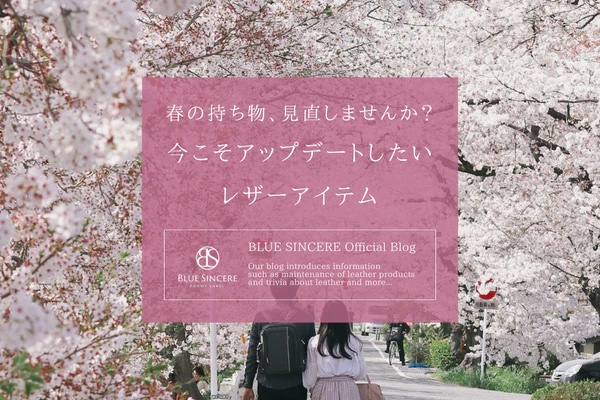 春の持ち物、見直しませんか？今こそアップデートしたいレザーアイテム
