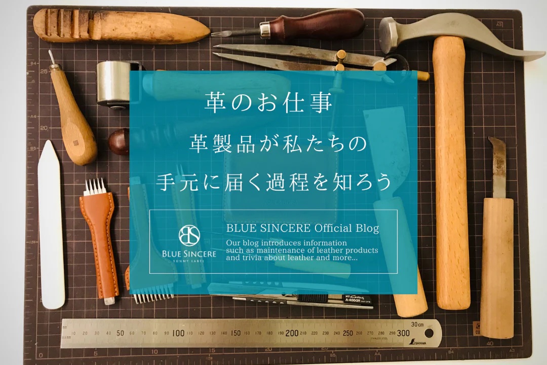 革のお仕事 | 革製品が私たちの手元に届く過程を知ろう