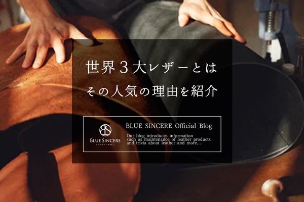 世界３大レザーとは｜その人気の理由について紹介