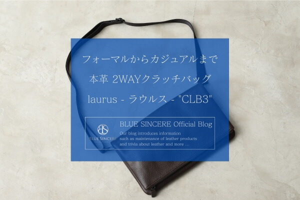 フォーマルからカジュアルまで｜本革 2WAYクラッチバッグ laurus - ラウルス - 