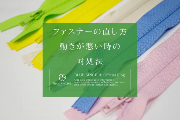 ファスナーの直し方　動きが悪い時の対処法