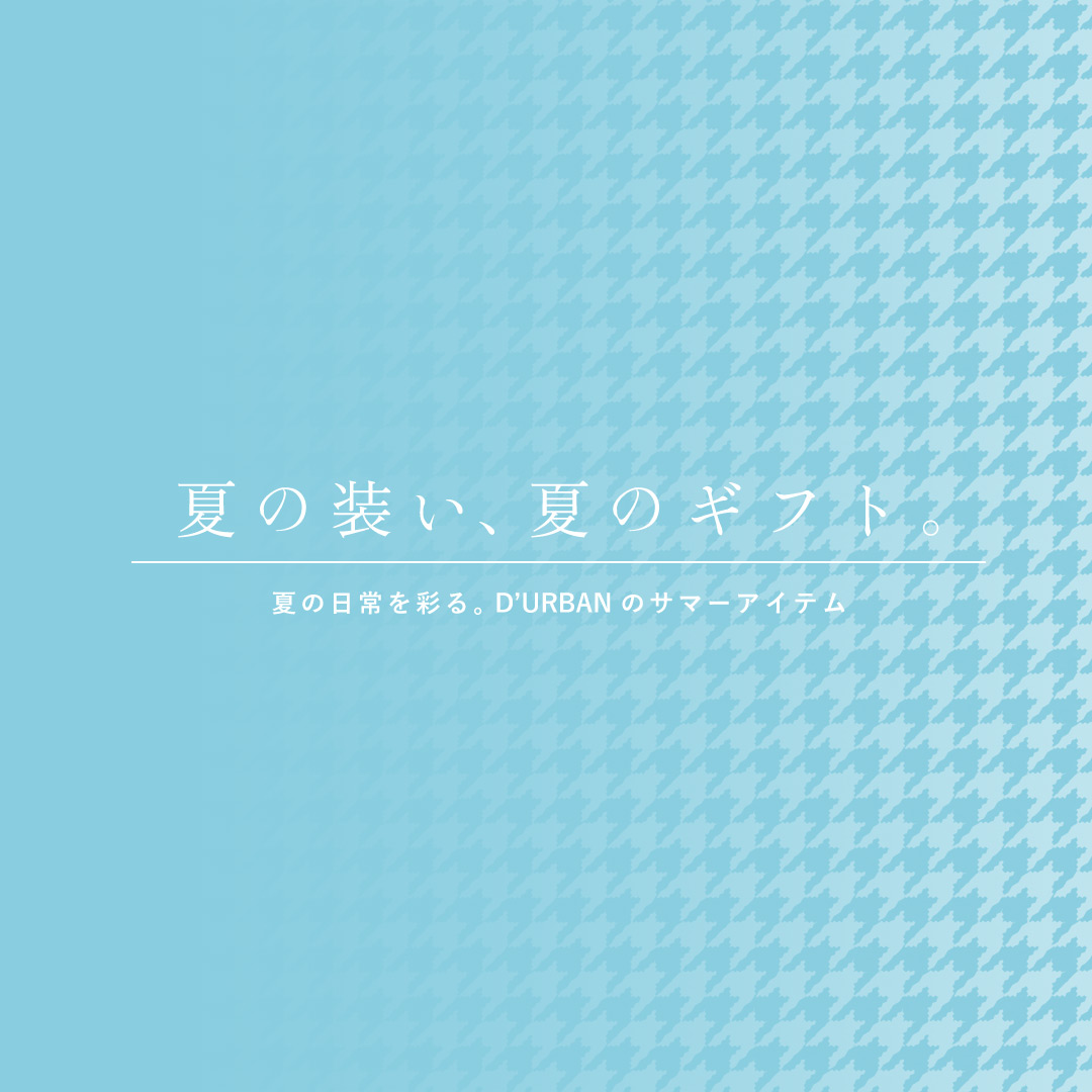 D'URBAN | ダーバン公式オンラインストア