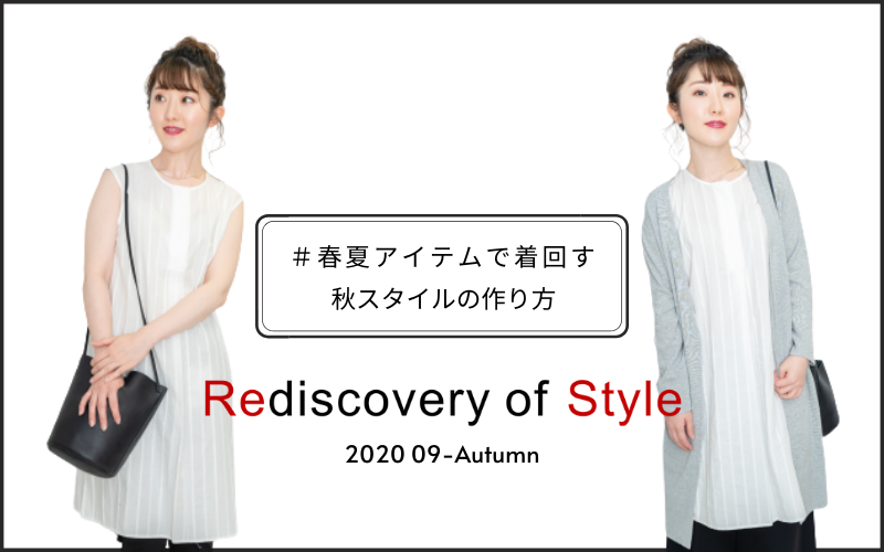 春夏アイテムで着回す 秋スタイル の作り方 Rename Jp 服の新しい売り方 リネーム公式通販