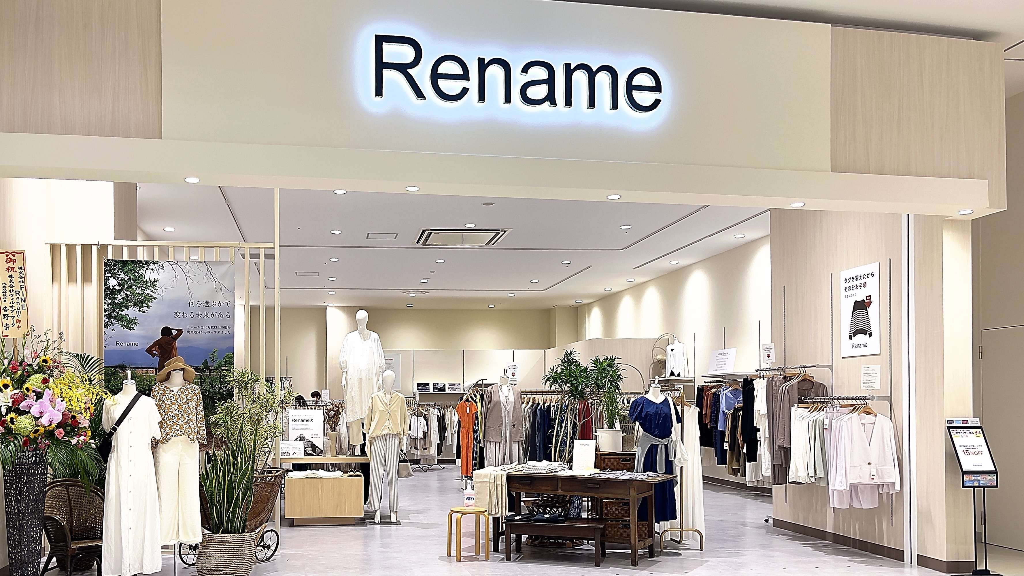 リネーム 服 店舗