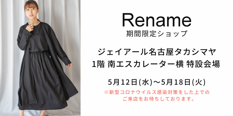 終了しました ジェイアール名古屋タカシマヤで期間限定ショップ Rename Jp 服の新しい売り方 リネーム公式通販