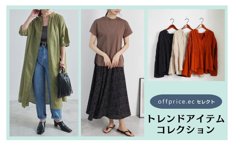 ファッション通販 offprice.ec