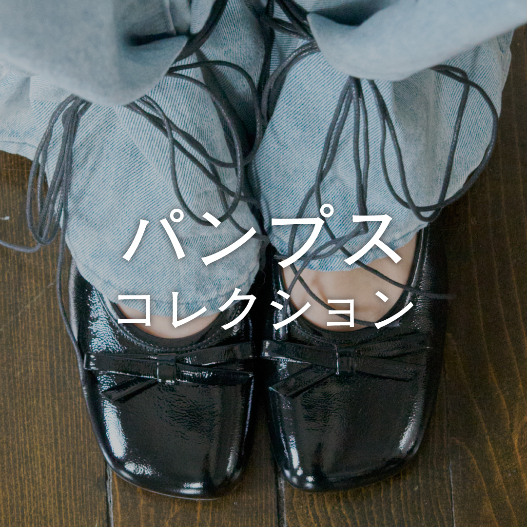 インポートパンプスコレクション