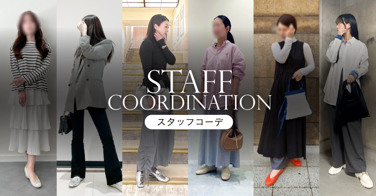 靴のスタッフコーデ