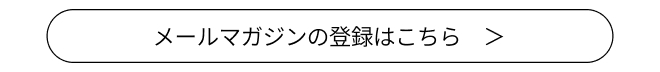メールマガジン登録ページへのリンクボタン