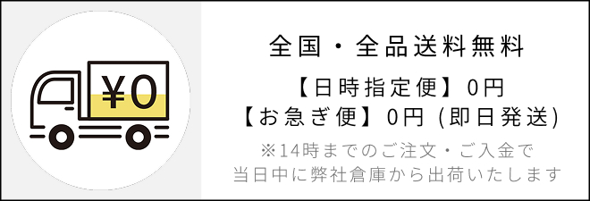 全国・全品送料無料