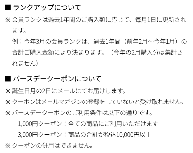 ランクアップ・バースデークーポンについての注意