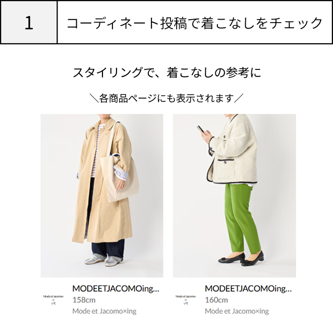 コーディネート投稿で着こなしをチェック
