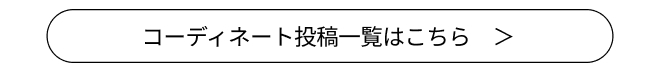 コーディネート投稿一覧へのリンクボタン