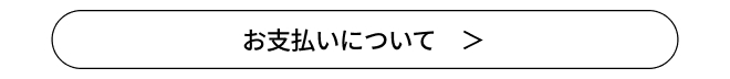 お支払い詳細ページへのリンクボタン