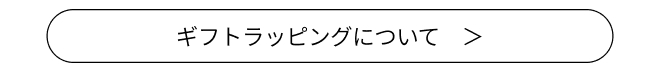 ギフトラッピング詳細ページへのリンクボタン