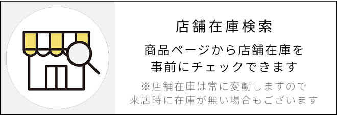 店舗在庫検索