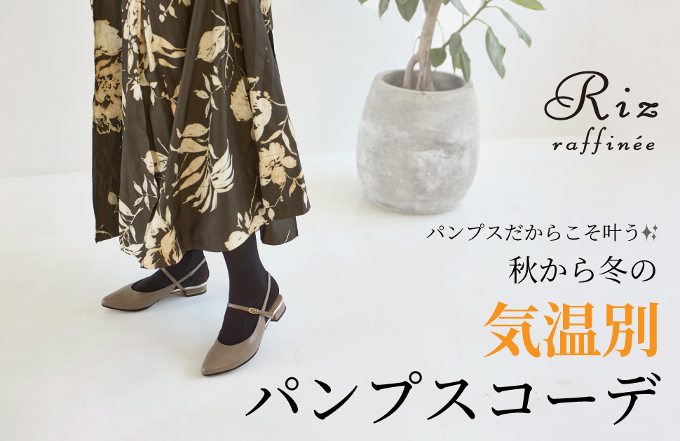 Riz raffinee パンプスだからこそ叶う、秋から冬のコーディネート✨