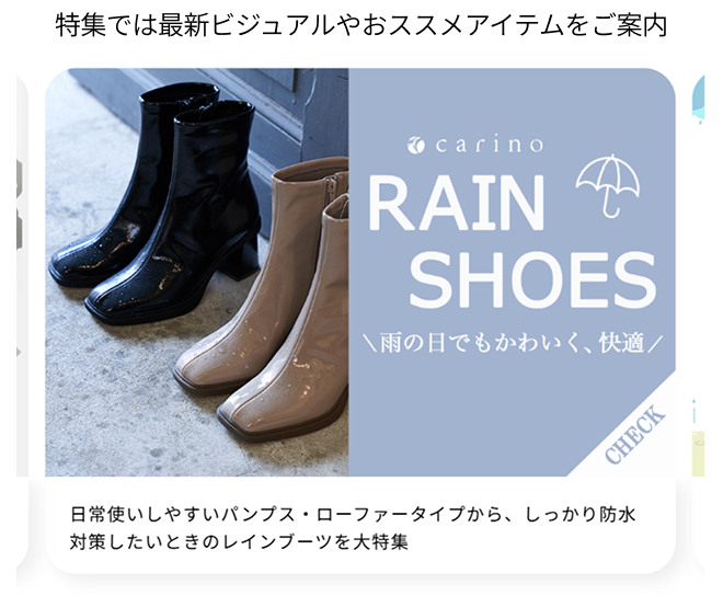 特集では最新ビジュアルやおススメアイテムをご案内