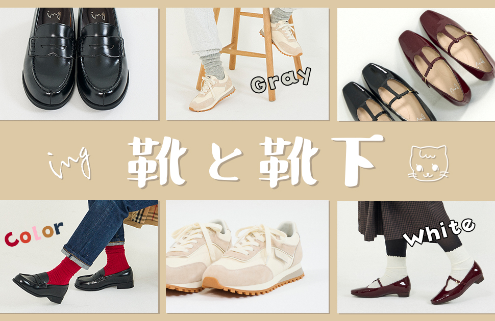 ing　秋の新作にぴったりの靴下コーデをご紹介！