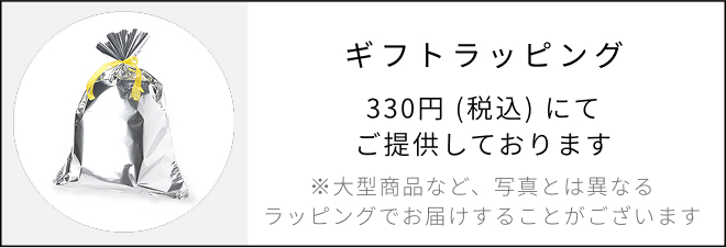 ギフトラッピング