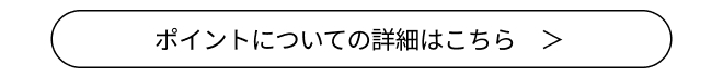 ポイント詳細ページへのリンクボタン