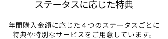 ステータスに応じた特典
